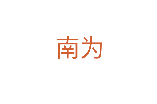 南為