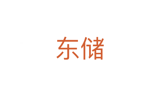 東儲