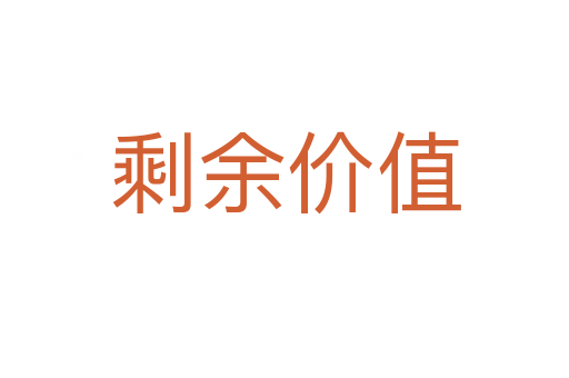 剩余價值