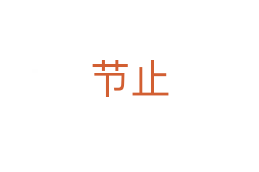 節(jié)止