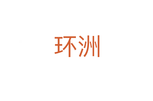 環(huán)洲