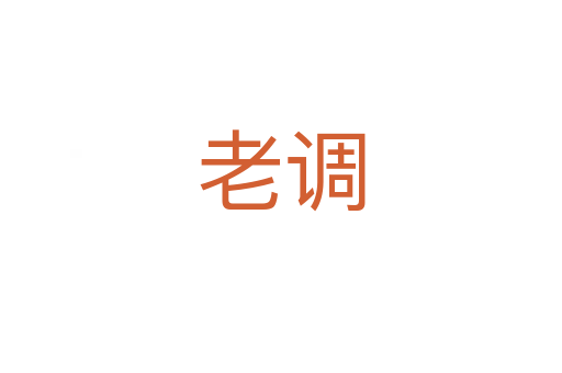 老調
