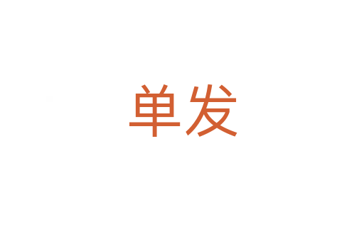 單發