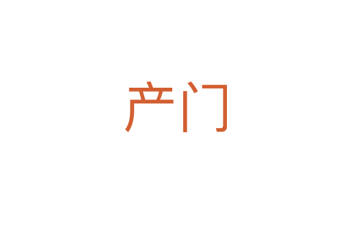 產(chǎn)門(mén)