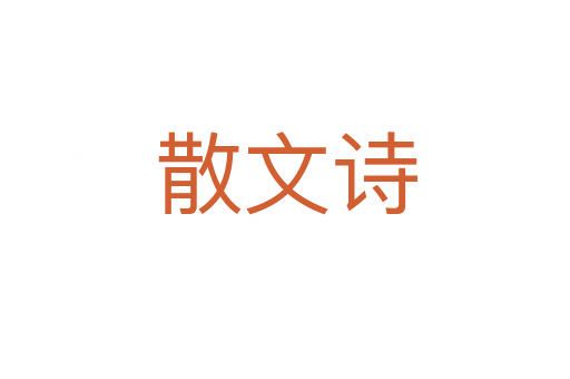 散文詩