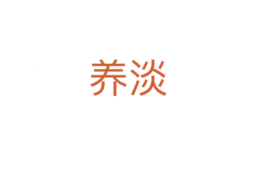 養淡