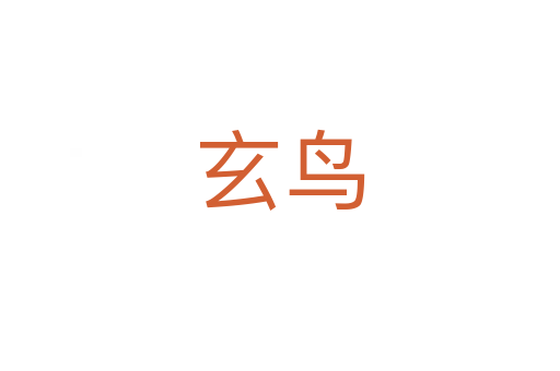 玄鳥(niǎo)