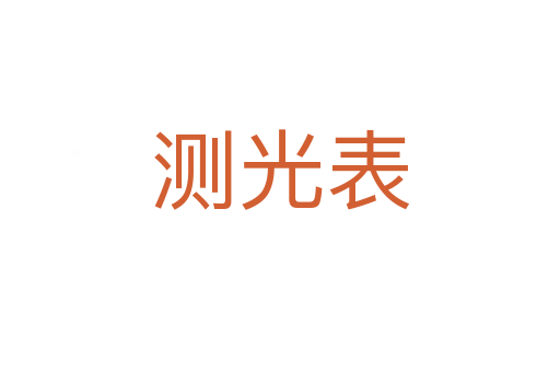 測(cè)光表