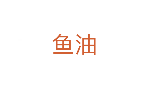 魚油