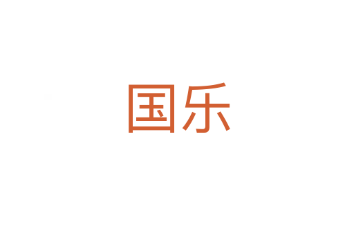 國樂