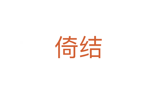 倚結(jié)