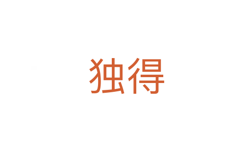 獨(dú)得