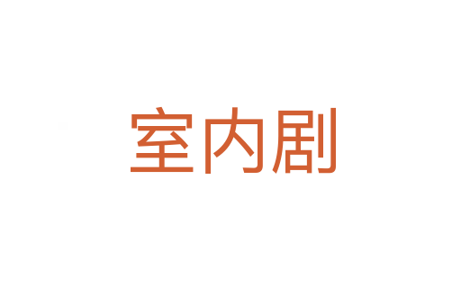 室內(nèi)劇