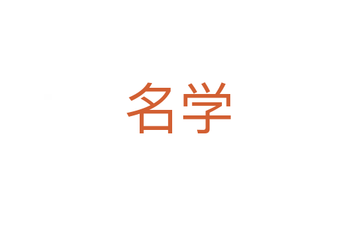 名學(xué)