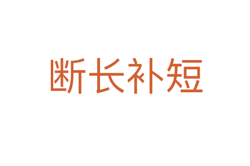 斷長補(bǔ)短