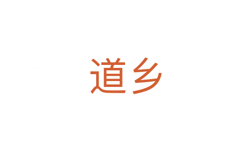 道鄉(xiāng)