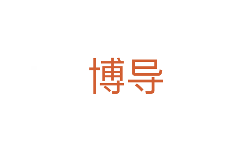 博導