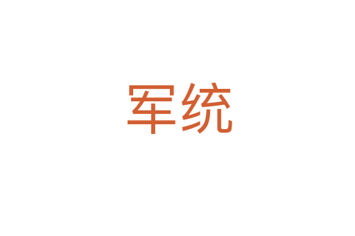 軍統(tǒng)