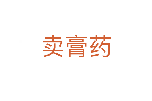 賣膏藥