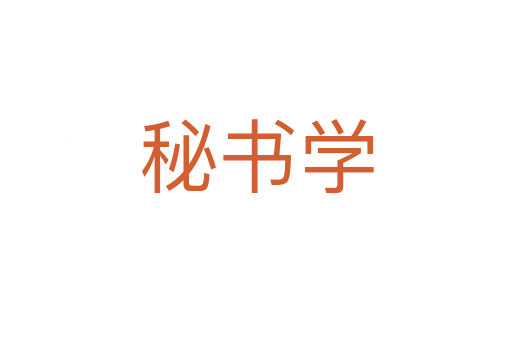 秘書學
