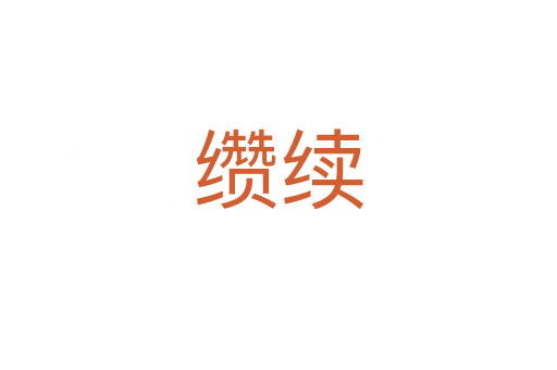 纘續