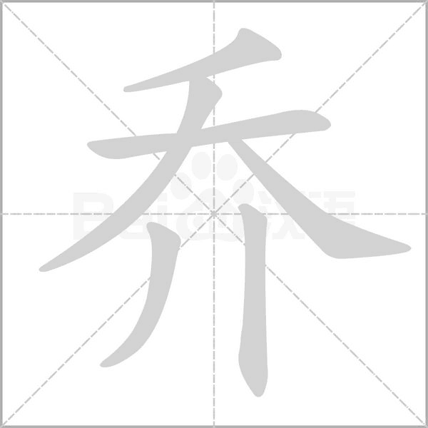 喬的筆順動(dòng)畫演示