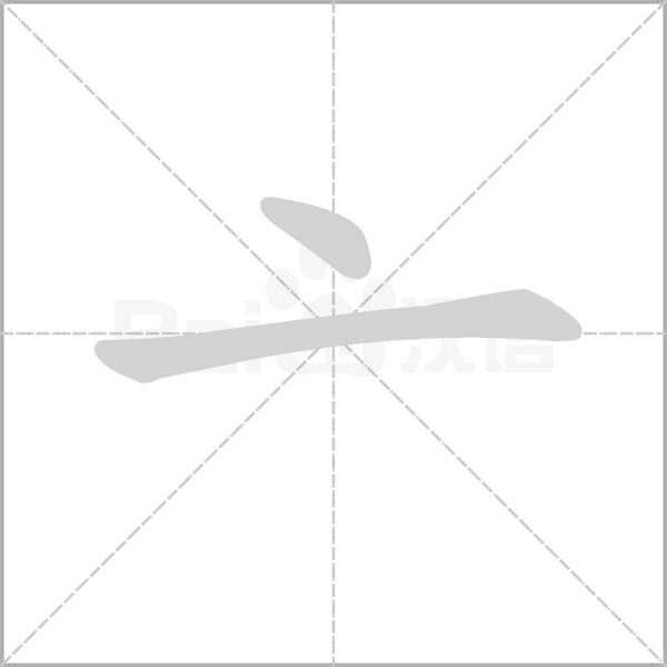亠的筆順動(dòng)畫(huà)演示