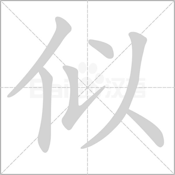 似的筆順動(dòng)畫演示