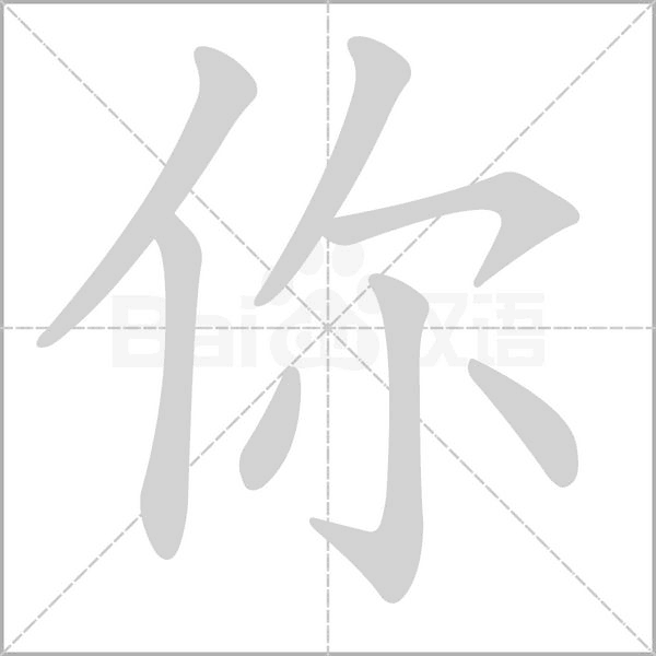 你的筆順動(dòng)畫演示