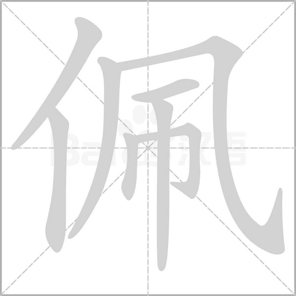 佩的筆順動(dòng)畫(huà)演示