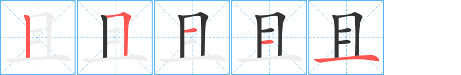 且的筆順分步演示