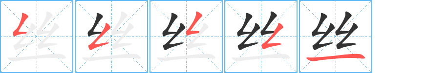 絲的筆順分步演示