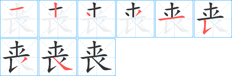 喪的筆順分步演示