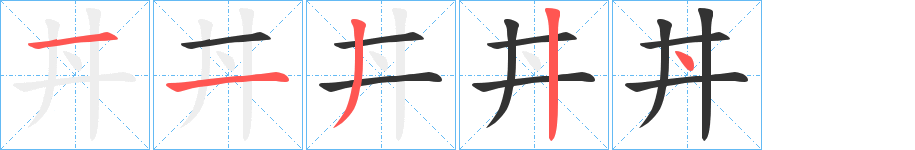 丼的筆順分步演示