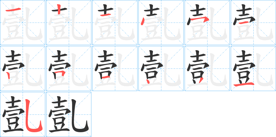 亄的筆順分步演示