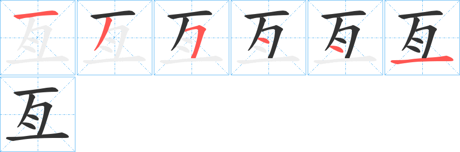 亙的筆順分步演示