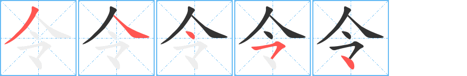 令的筆順分步演示