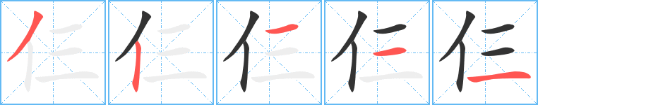仨的筆順?lè)植窖菔?>
					
                    <hr />
                    <h2>仨的基本信息</h2>
                    <div   id=