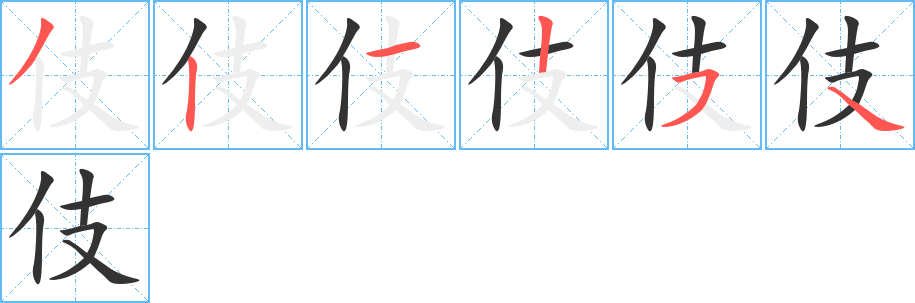 伎的筆順分步演示