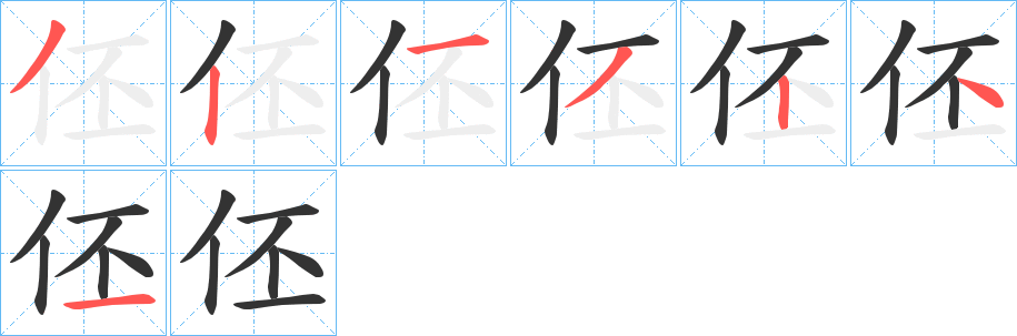 伾的筆順分步演示