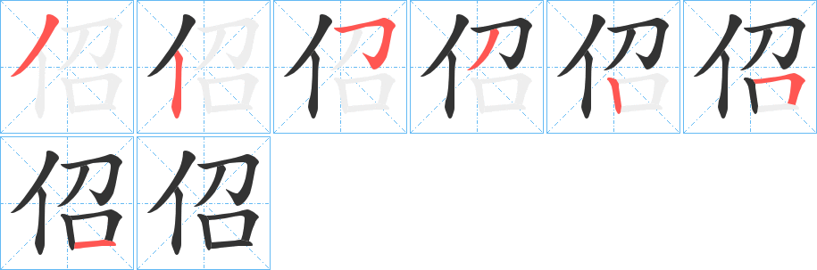 佋的筆順分步演示