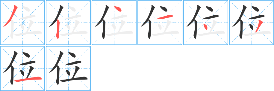 位的筆順分步演示