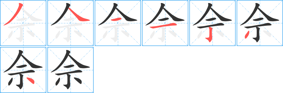 佘的筆順分步演示