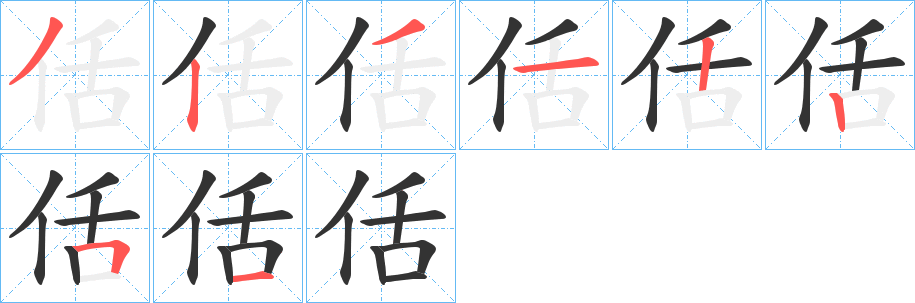 佸的筆順?lè)植窖菔?>
					
                    <hr />
                    <h2>佸的基本信息</h2>
                    <div   id=