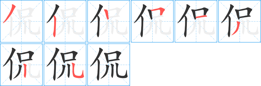 侃的筆順分步演示