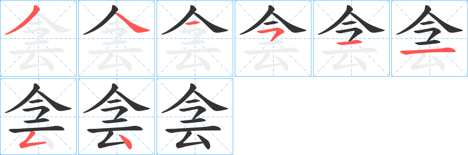 侌的筆順分步演示