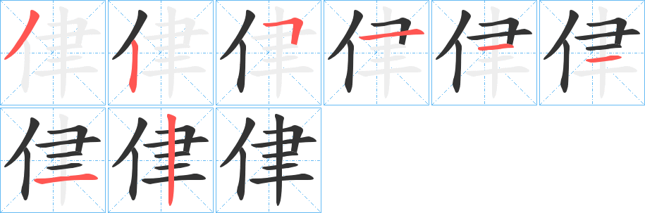 侓的筆順分步演示