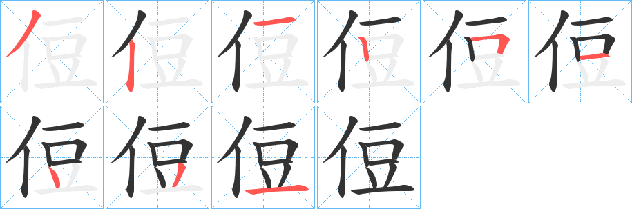 侸的筆順分步演示