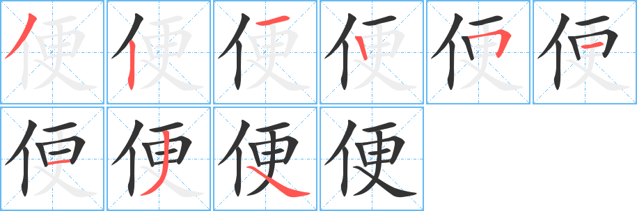 便的筆順分步演示