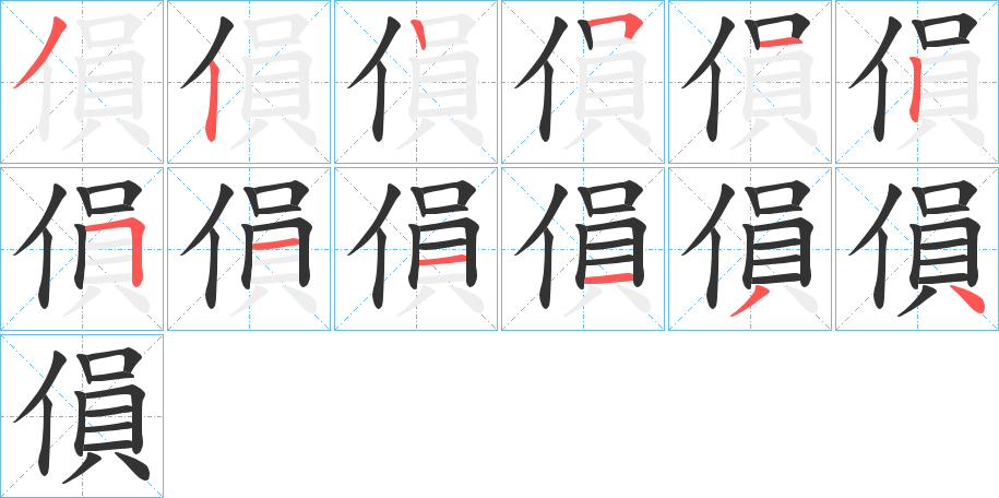 傊的筆順分步演示